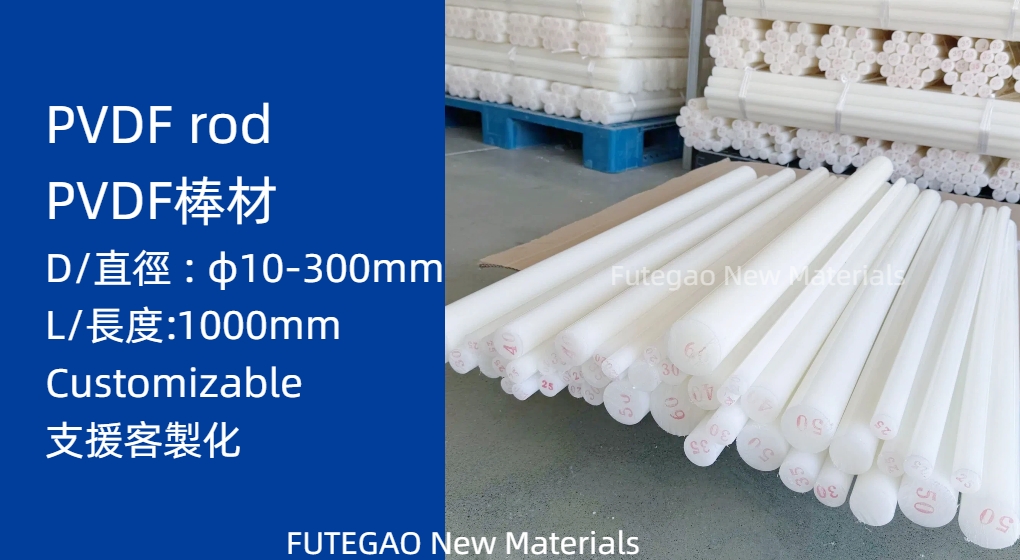 PVDF Rod / PVDF棒材