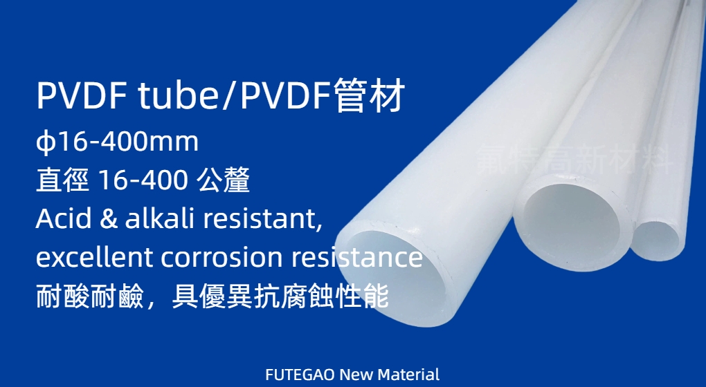 PVDF Tube / PVDF 管材