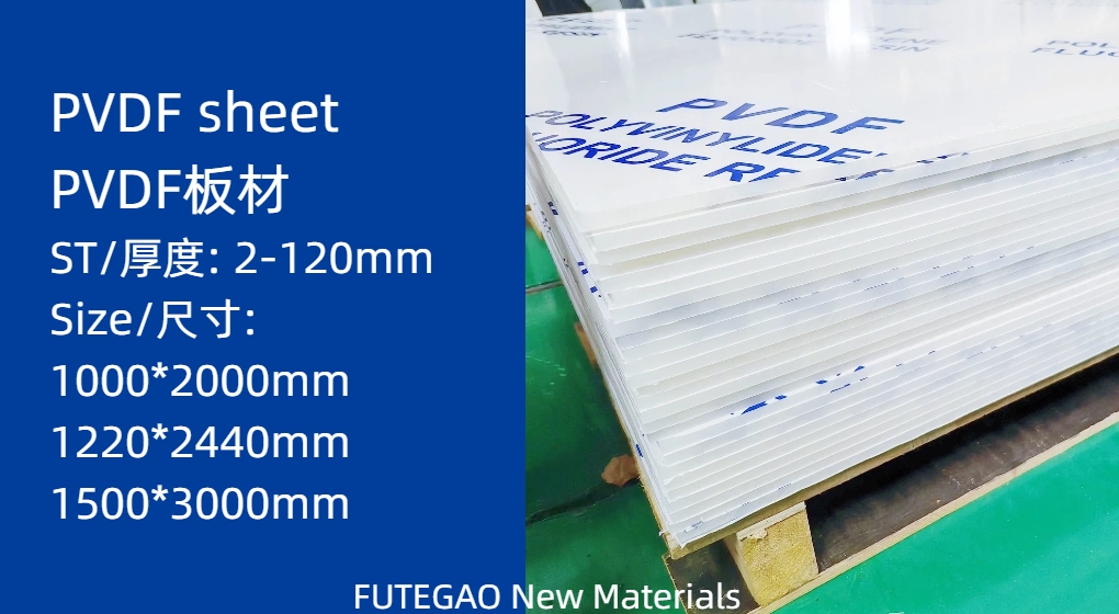 PVDF sheet / PVDF 板材