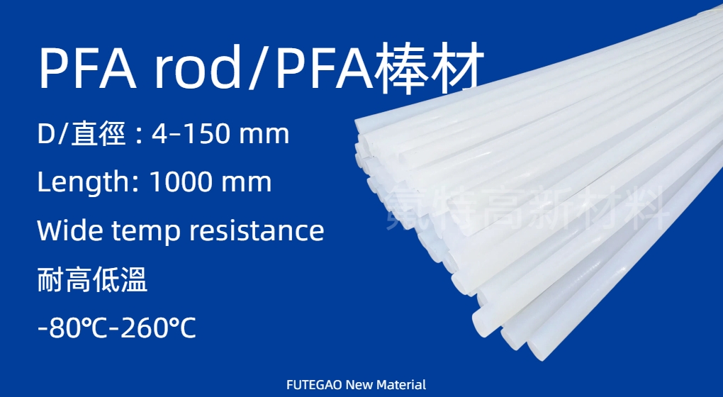 PFA rod / PFA 棒材